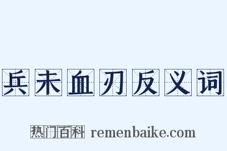 兵未血刃反义词是什么意思的图片